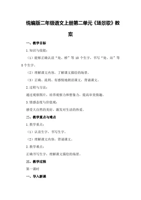 统编版二年级语文上册第二单元《场景歌》教案