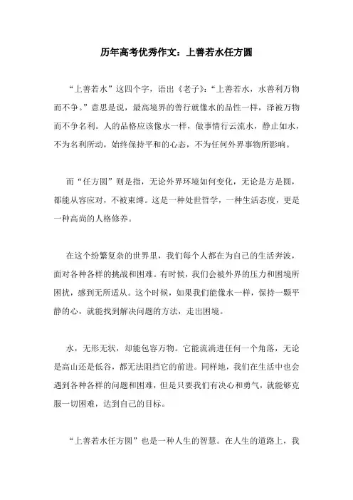 历年高考优秀作文：上善若水任方圆