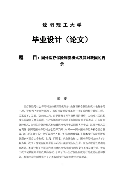 国外医疗保险制度模式及其对我国的启示