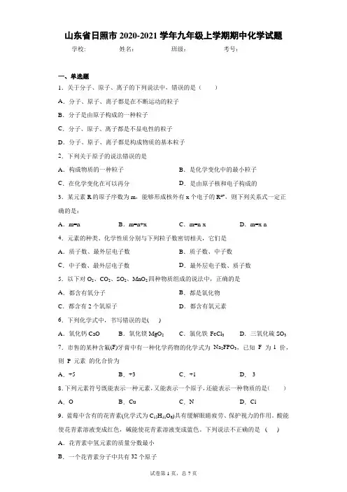 山东省日照市2020-2021学年九年级上学期期中化学试题(word版 含答案)