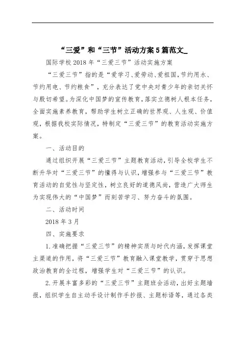 “三爱”和“三节”活动方案5篇范文_