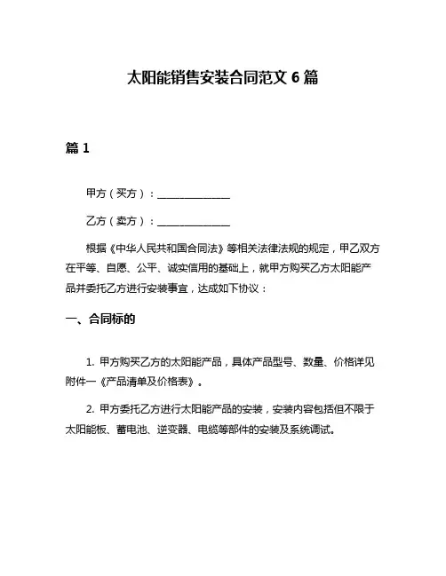 太阳能销售安装合同范文6篇