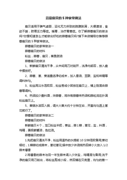 蒜蓉扇贝的5种家常做法