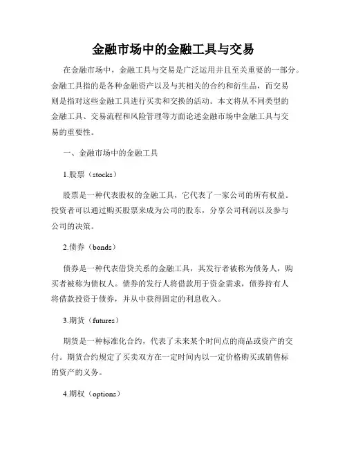 金融市场中的金融工具与交易