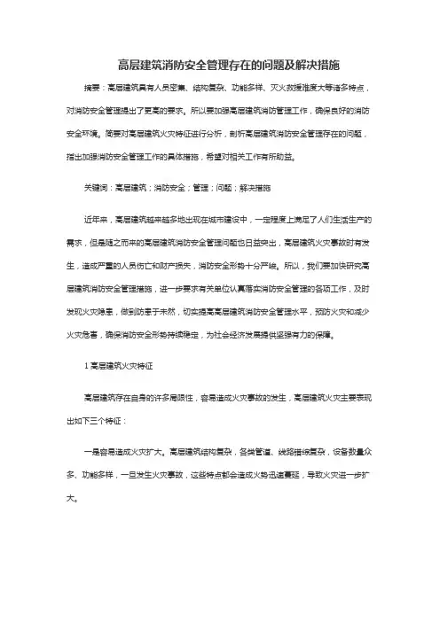 高层建筑消防安全管理存在的问题及解决措施