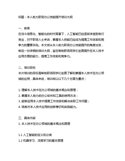 ai助力职场办公技能提升培训大纲