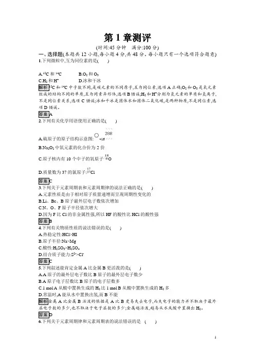 高中化学必修二鲁科版试题：第1章 原子结构与元素周期律 测评 含解析