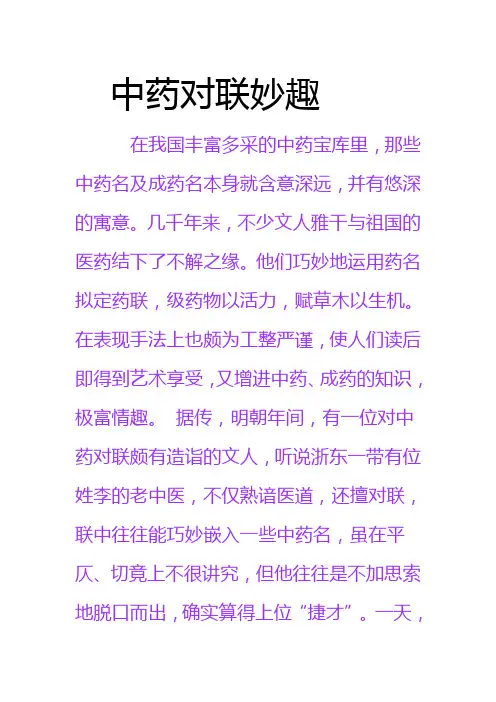 中药对联妙趣