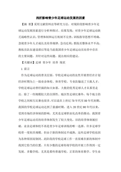 影响青少年足球运动发展因素论文