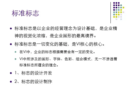 标准标志设计方法31页PPT