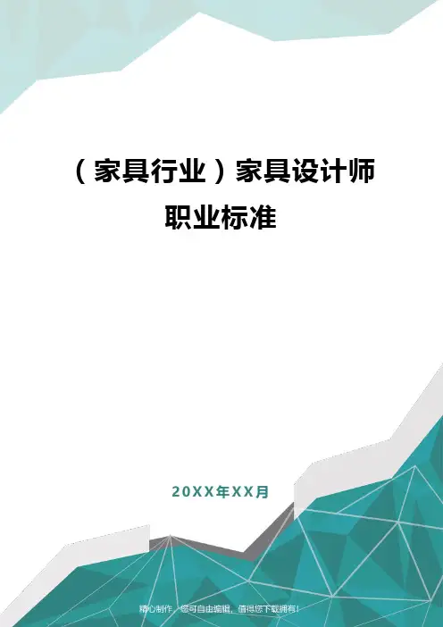 [家具行业]家具设计师职业标准