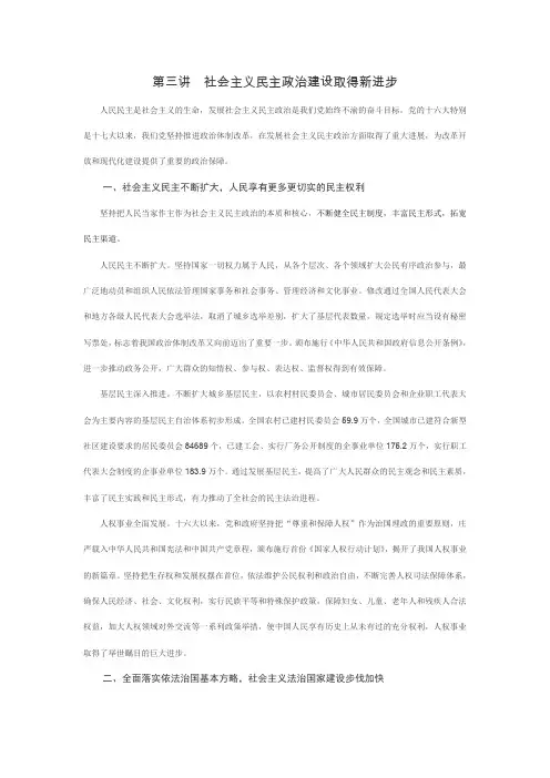 第三讲  社会主义民主政治建设取得新进步