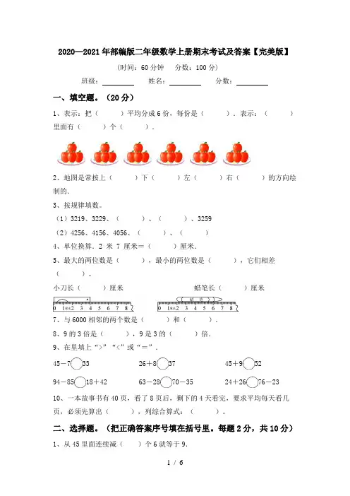2020—2021年部编版二年级数学上册期末考试及答案【完美版】