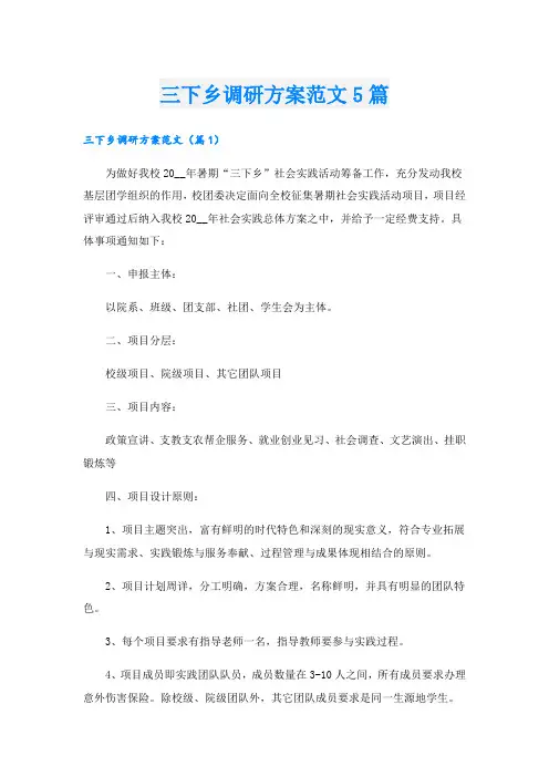 三下乡调研方案范文5篇.doc