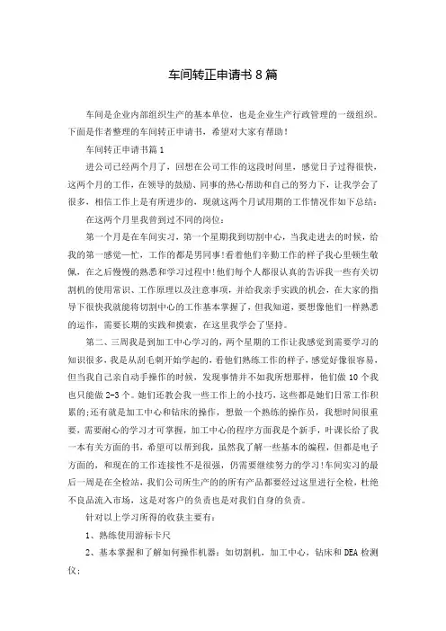 车间转正申请书8篇