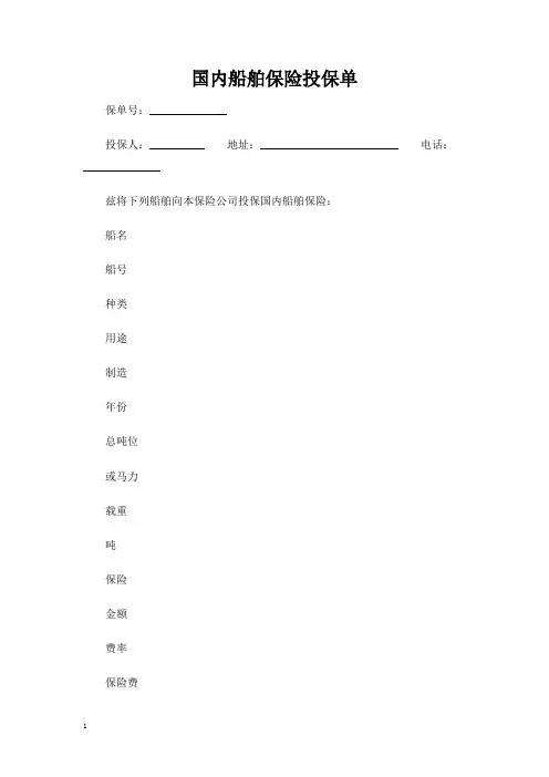 国内船舶保险投保单