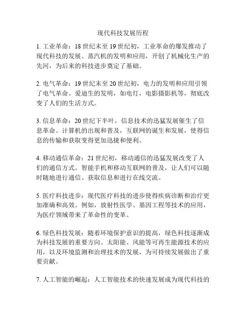 现代科技发展历程
