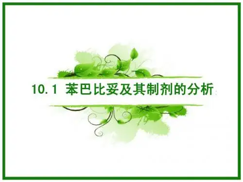 10-1 苯巴比妥