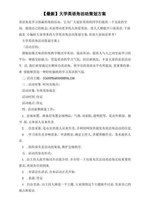 最新大学英语角活动策划方案
