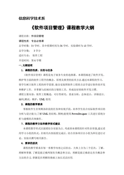 《软件项目管理》课程教学大纲