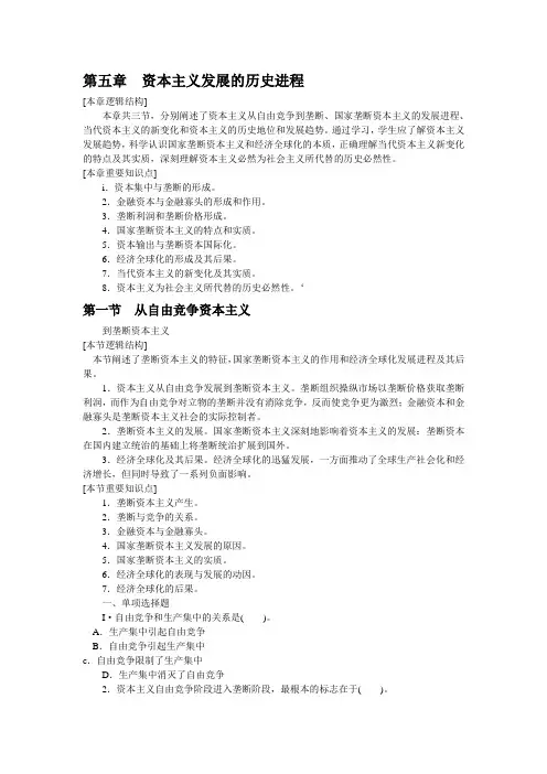 马克思主义基本原理概论 第五章资本主义发展的历史进程