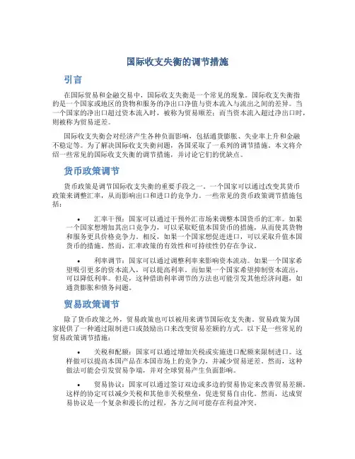 国际收支失衡的调节措施