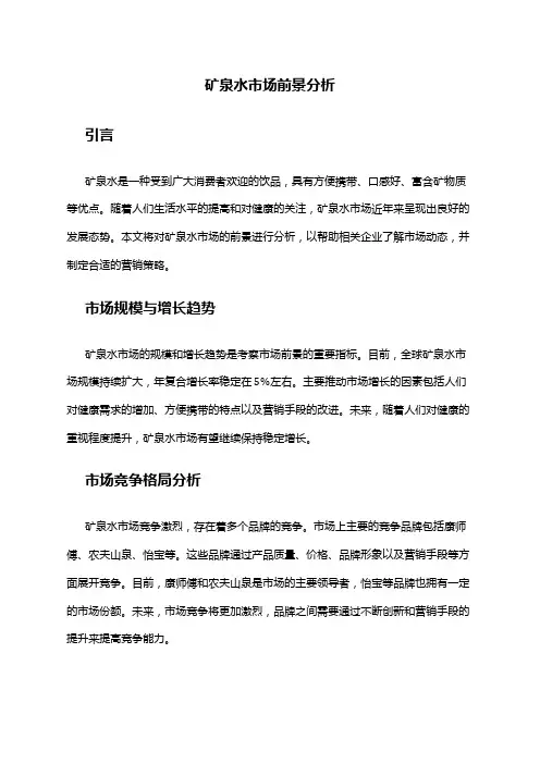 2024年矿泉水市场前景分析