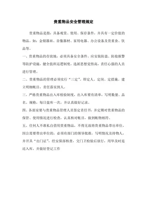 贵重物品安全管理规定