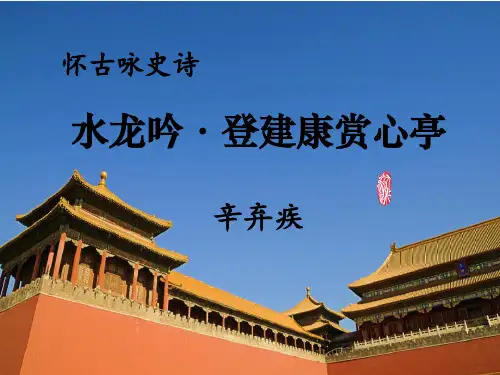 6.1《水龙吟登建康赏心亭》课件人教版高中语文必修四