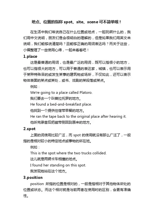 地点、位置的指称spot、site、scene可不简单哦！