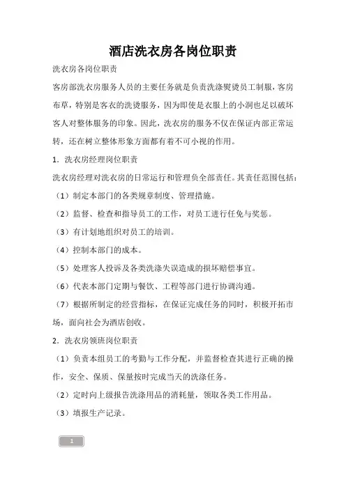酒店洗衣房各岗位职责