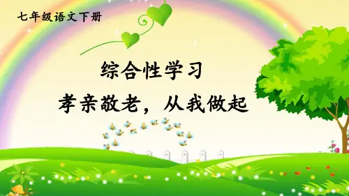 七年级语文部编版下册第四单元综合性学习《孝亲敬老,从我做起》课件(共28张PPT)
