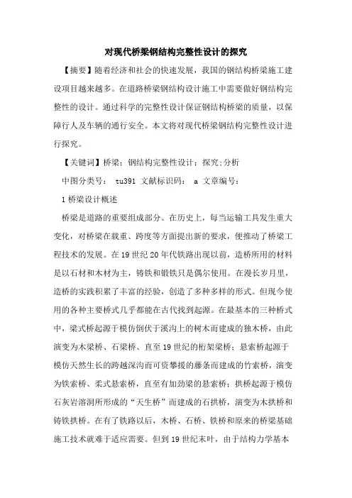 对现代桥梁钢结构完整性设计的探究