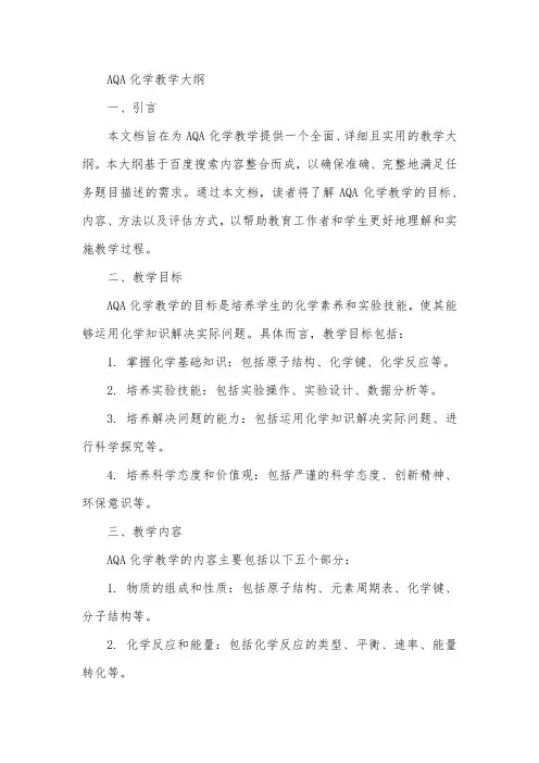 aqa化学教学大纲
