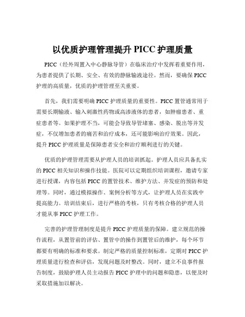 以优质护理管理提升PICC护理质量