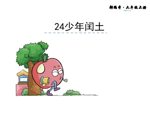 2019新部编版语文六年级上册第24课《少年闰土》ppt完美版课件