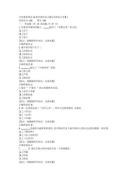 [奥鹏]东北师范-中外教育简史19秋在线作业2资料答案