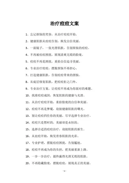 治疗痘痘文案