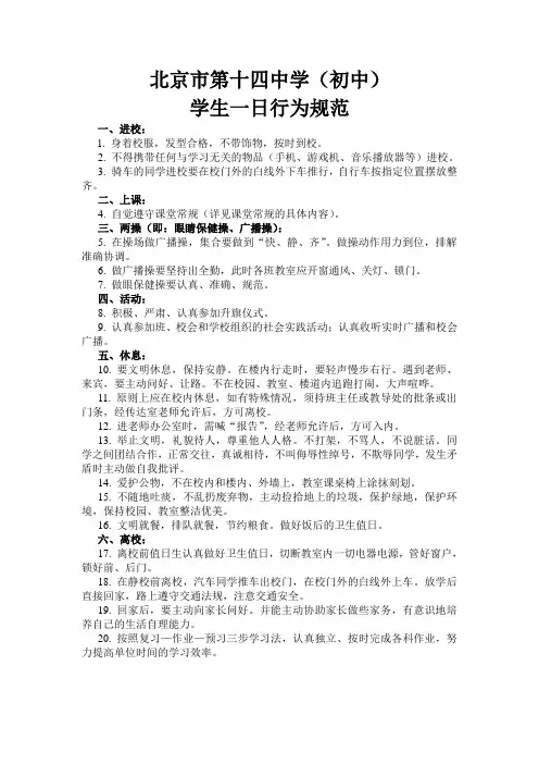 北京市第十四中学(初中)学生一日行为规范