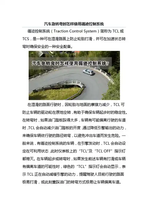 汽车急转弯时怎样使用循迹控制系统