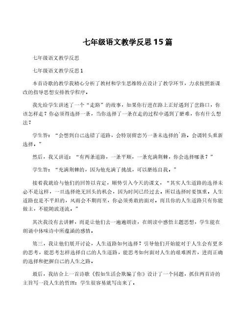 七年级语文教学反思15篇