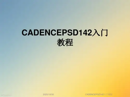 CADENCEPSD142入门教程