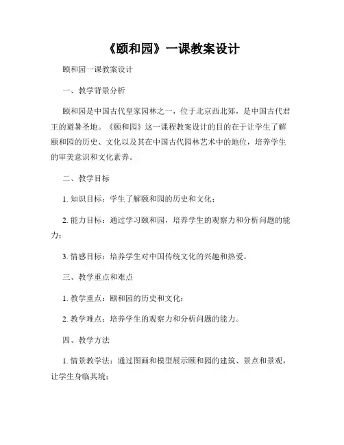 《颐和园》一课教案设计