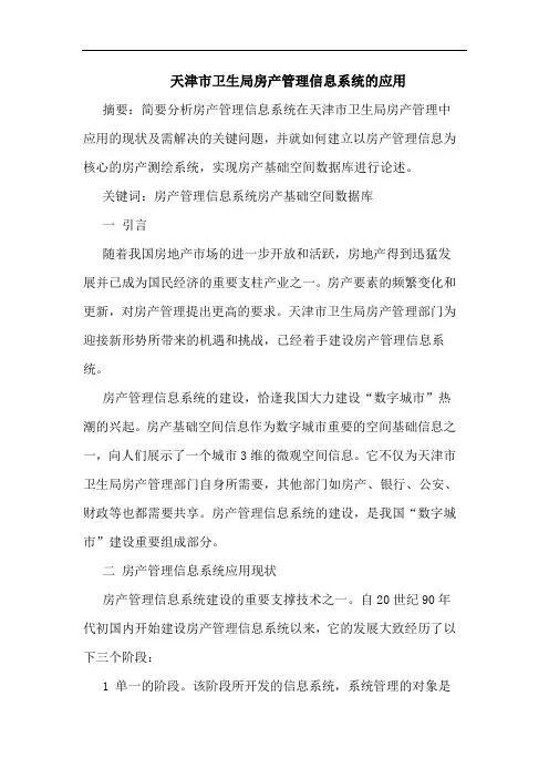 天津市卫生局房产管理信息系统应用