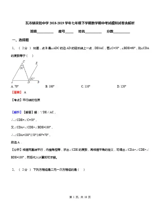 瓦市镇实验中学2018-2019学年七年级下学期数学期中考试模拟试卷含解析