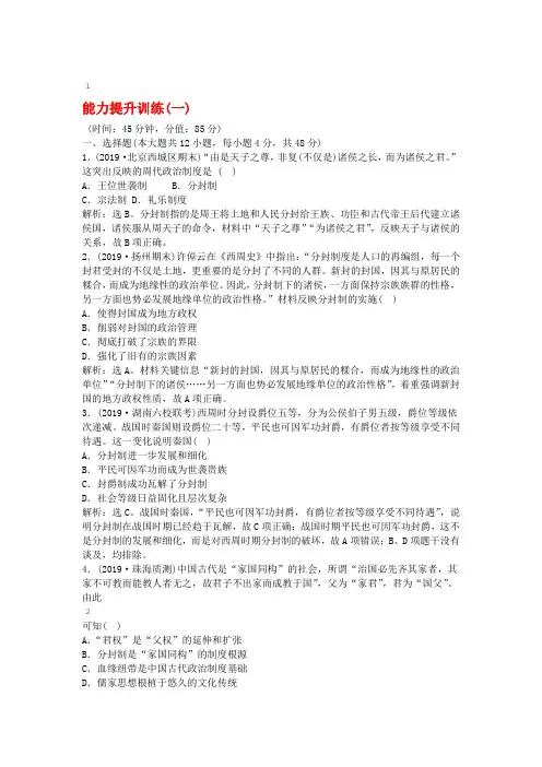 通史版2020版高考历史大一轮复习专题一中华文明的起源与奠基先秦4能力提升训练一含解析新