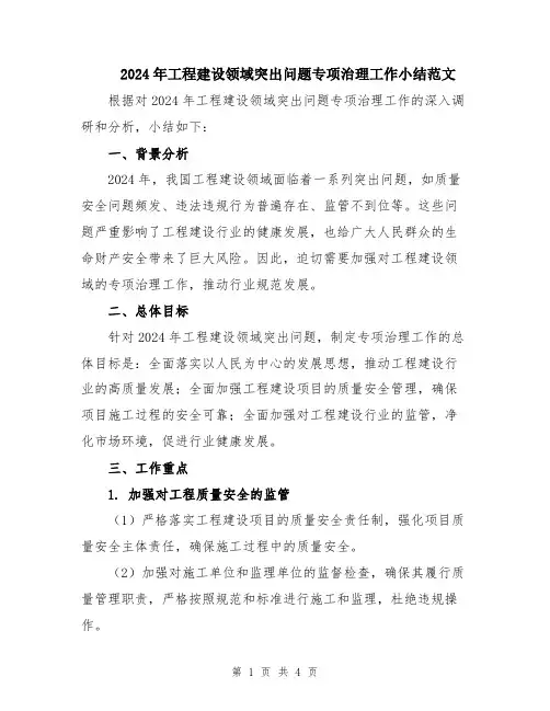 2024年工程建设领域突出问题专项治理工作小结范文
