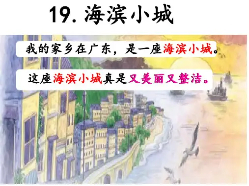 19.《海滨小城》课件(共24张PPT)