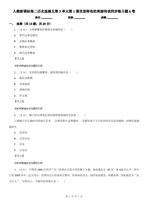人教新课标高二历史选修五第3单元第1课克里特岛的美丽传说同步练习题A卷