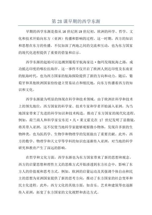 第28课早期的西学东渐